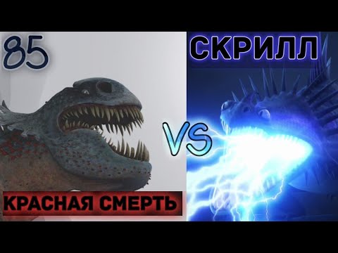 Видео: ТУРНИР ДРАКОНОВ! ½ ФИНАЛА! ПОЛУФИНАЛ! СКРИЛЛ ПРОТИВ КРАСНОЙ СМЕРТИ! КТО ОДЕРЖИТ ПОБЕДУ?!
