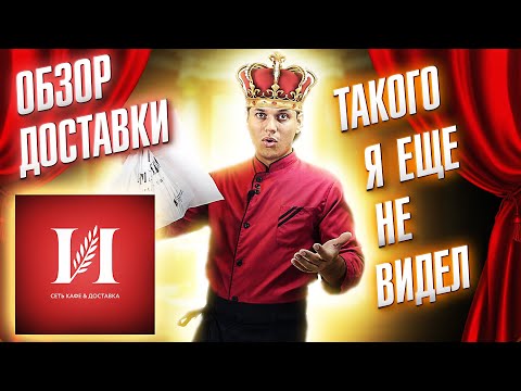 Видео: ОБЗОР ДОСТАВКИ ИМПЕРИЯ СУШИ!!! РОЛЛЫ, СУШИ И ЕДА ИЗ ДОСТАВКИ!!!