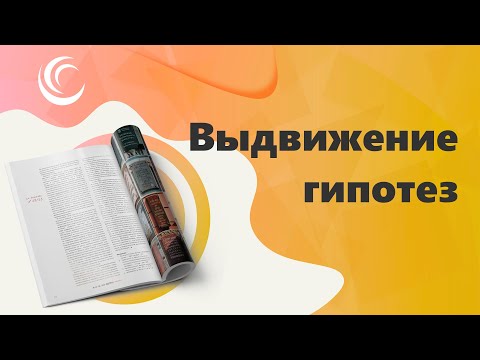 Видео: Выдвижение гипотез