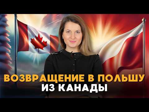 Видео: Польша vs Канада: где на самом деле лучше жить?