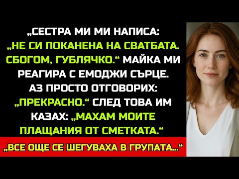 Видео: „Сестра ми написа: „Не си поканена на сватбата. Сбогом, гублячко.“ А майка ми се изсмя…“