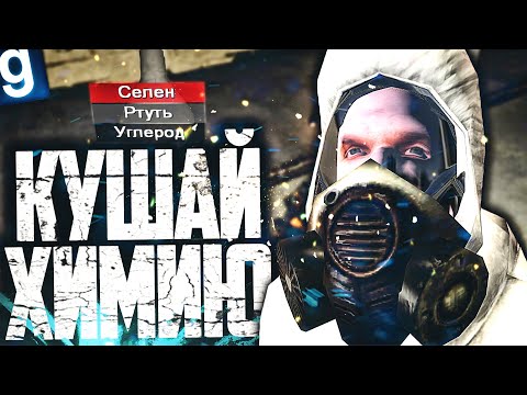 Видео: СОЗДАЮ ХИМИКАТЫ ДЛЯ ПРЕВРАЩЕНИЯ ЛЮДЕЙ В СУПЕРСОЛДАТ!  ► Garry's Mod Dark RP [Гаррис Мод Дарк РП]