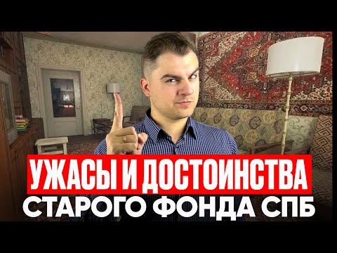 Видео: СТАРЫЙ ФОНД не для всех. Главные РИСКИ и ВЫГОДЫ. Будь осторожен.
