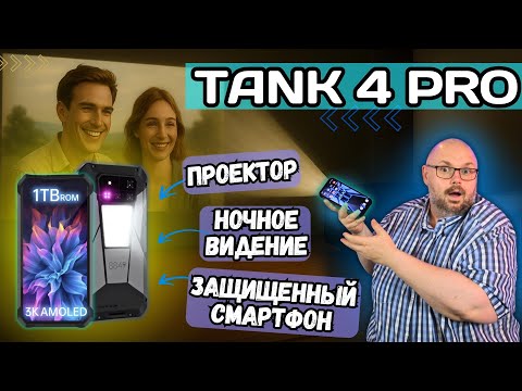 Видео: ОБЗОР TANK 4 PRO. ЗАЩИЩЕННЫЙ СМАРТФОН + ПРОЕКТОР + НОЧНОЕ ВИДЕНИЕ