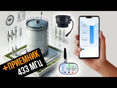 Видео: Система контроля уровня воды беспроводная до 300 м с приёмником 433 МГц и WiFi EPTTECH TLC22B, 0-3 м