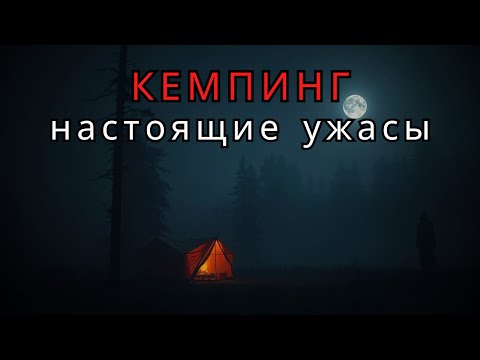 Видео: 3 жуткие реальные истории ужаса в походе выпуск 1