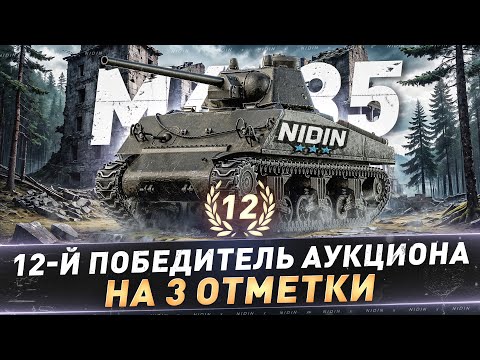 Видео: M4-85 ● 12-й Победитель аукциона на 3 отметки ● С 80%