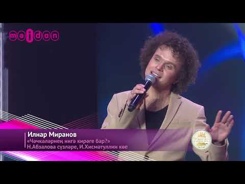 Видео: Илнар Миранов - "Чәчкәләрнең нигә кирәге бар?"