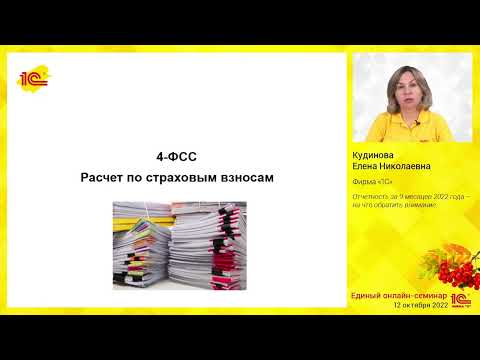 Видео: Отчетность за 9 месяцев 2022 года  – на что обратить внимание.