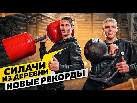 Видео: СИЛАЧИ ИЗ ДЕРЕВНИ! Им по 16 Лет! / Где Виктор Блуд?