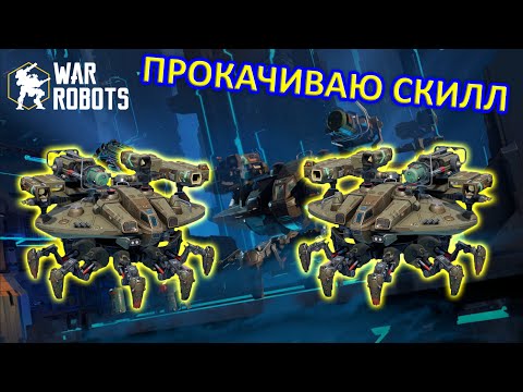 Видео: ПРОДОЛЖАЮ ТЕСТИРОВАТЬ НОВОГО РОБОТА KAJI | War Robots | MG