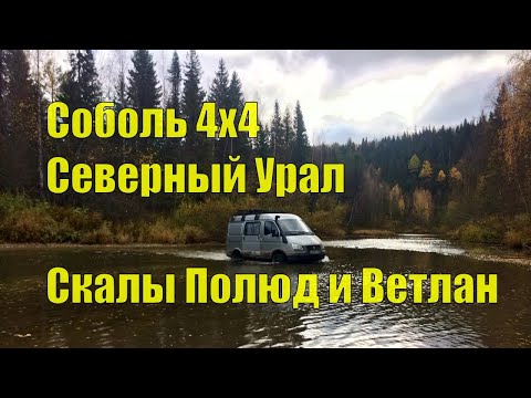 Видео: Соболь 4х4. Северный Урал. Пермский тур. Скалы Полюд и Ветлан. Часть II.