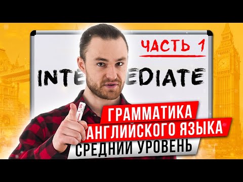Видео: Все о Глаголах Состояния | Английская Грамматика Среднего Уровня: Часть 1