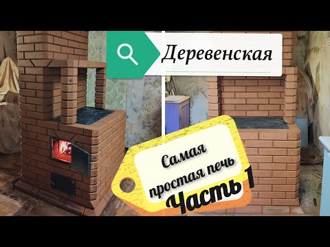 Видео: Печь плита-щиток в деревенский дом.