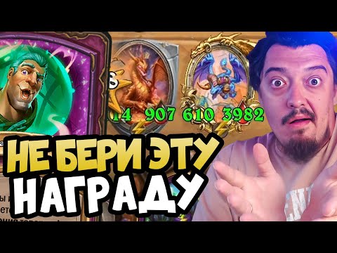 Видео: ГОЛОВА ЭТО ХУДШАЯ НАГРАДА! - Hearthstone Battlegrounds Поля Сражений