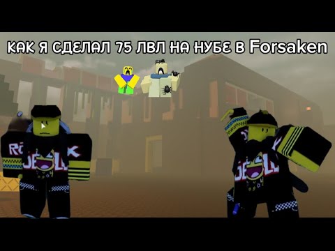Видео: КАК Я СДЕЛАЛ 75 ЛВЛ НА НУБЕ В Forsaken | Roblox