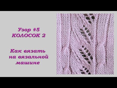 Видео: Вязание на вязальной машине Узор #5 Колоски 2 / Knitting on a knitting machine Pattern # 5 Spikelet