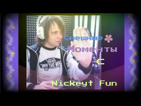 Видео: • Смешные Моменты с NickeyT Fun [10 Часть] 😂