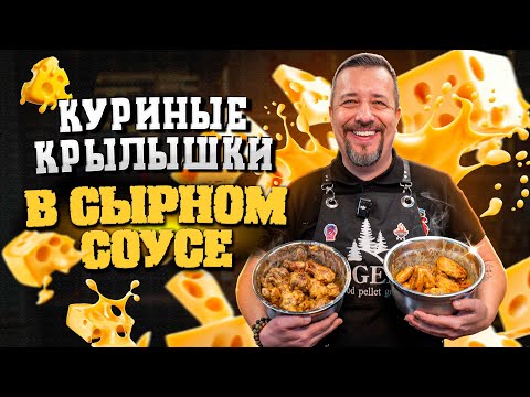 Видео: Куриные крылышки в сырном соусе.