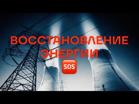 Видео: Что влияет на потерю энергии. Как быстро убрать отток и восстановиться🚨