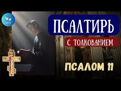 Видео: Псалтирь  11 Псалом с толкованием