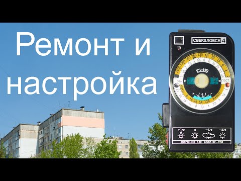 Видео: Ремонт и настройка экспонометра Свердловск - 4