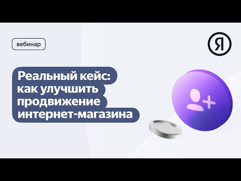 Видео: Реальный кейс: как улучшить продвижение интернет-магазина