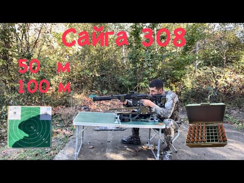 Видео: Сайга 308, исп. 46, стрельба на 50 и 100 м