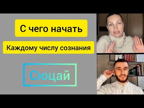 Видео: Сюцай.  С чего начинается реализация Души. Задача от Творца (первый шаг )