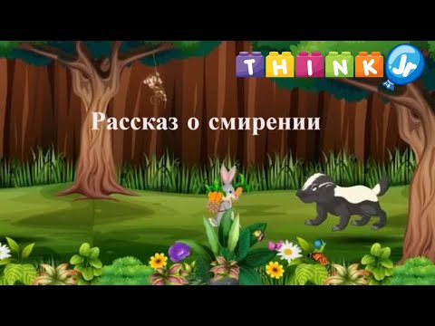 Видео: Рассказ о смирении | Мораль и ценности для детей | ThinkJr