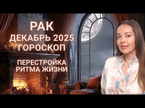 Видео: Рак - гороскоп на декабрь 2025 года. Перестройка ритма жизни