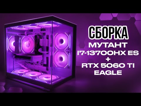 Видео: Белая сборка на мутанте i7-13700HX ES (Q1K3) и RTX 5060 Ti в Ocypus Iota C70.