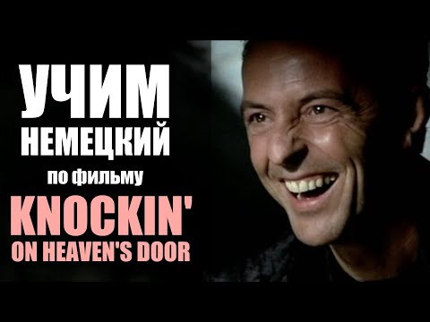 Видео: ПОСЛЕДНИЙ ДИАЛОГ - Учим немецкий по фильму "Достучаться до небес" | Диалог #34