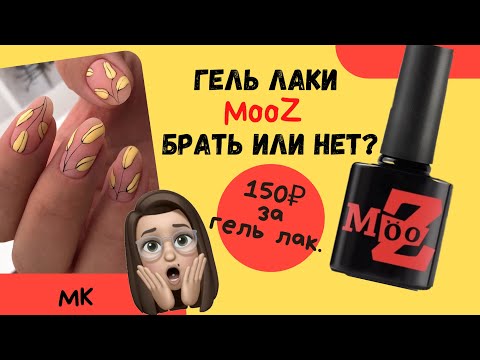 Видео: Гель лак за 150Р! Обзор марки MOOZ. Брать или нет?