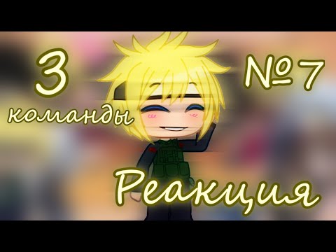 Видео: °3 команды №7°2 part° реакция° gacha club°NARUTO° ЧИТ. ОПИС! °