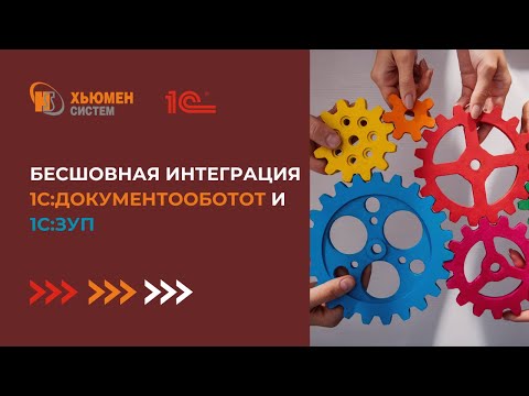 Видео: Бесшовная интеграция 1С:Документооборот 8 и 1С "Моя зарплата 8" | Хьюмен систем