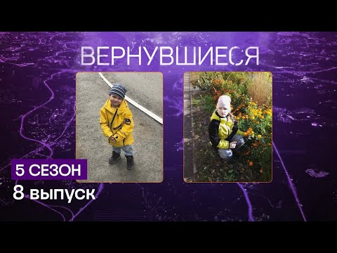 Видео: Вернувшиеся 5 сезон 8 выпуск