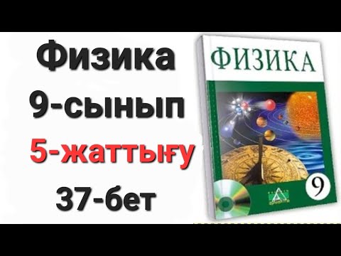 Видео: Физика 9 сынып 5 жаттығу 1-2-3-есеп.Ұй жұмысы 1-2-3-есеп