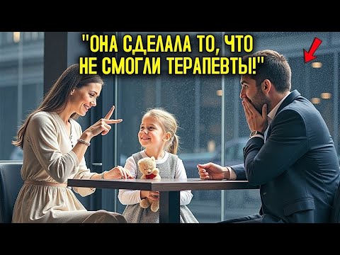 Видео: «Немая Девочка Улыбнулась Впервые: Миллионер Понял, Что Его Ребёнка Услышали Без Слов»