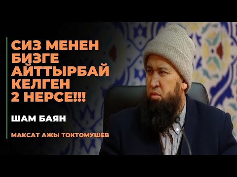 Видео: Максат ажы Токтомушев: Сиз менен бизге айттырбай келген 2 нерсе!!! | шам баян | МОЛДО САИД мечити