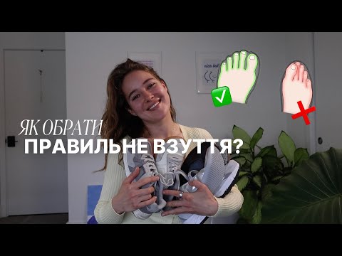 Видео: ВЗУТТЯ, ЯКЕ НЕ КАЛІЧИТЬ СТОПИ: ЯК ОБРАТИ?