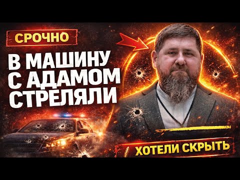 Видео: Чеченская война: клан Кадырова начали МОЧИТЬ! Авария с Адамом – запущена СМЕНА ВЛАСТИ | Арсенал