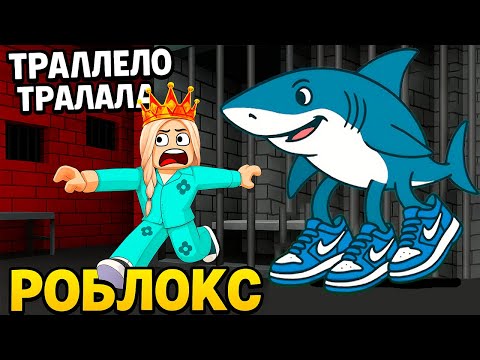 Видео: ПОБЕГ ИЗ ТЮРЬМЫ СЕМЕЙКИ ТРАЛАЛЕЛО ТРАЛАЛА  роблокс
