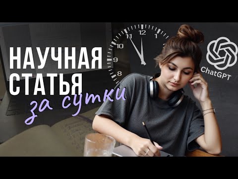 Видео: Научная статья за 24 часа с ChatGPT — я проверила, это работает! 🤯