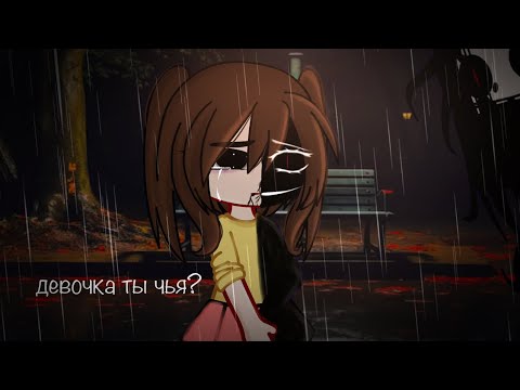 Видео: ДЕВОЧКА ТЫ ЧЬЯ? [гача клуб, gacha club, страшилка, страшная история]