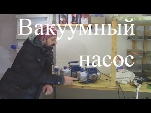 Видео: Курсы холодильщиков 7. Вакуумный насос. Как вакуумировать холодильник