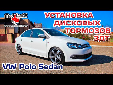 Видео: Фольксваген ПОЛО СЕДАН Установка Дисковых Тормозов ЗДТ MADLEXXCARS 🔧