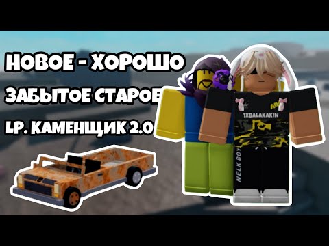 Видео: #1 НОВОЕ - ХОРОШО ЗАБЫТОЕ СТАРОЕ | LP.КАМЕНЩИК 2.0 | ROBLOX REFINERY CAVES