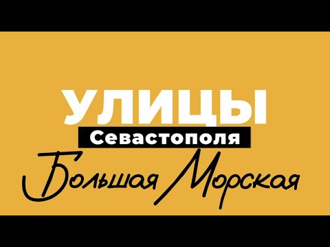 Видео: Большая Морская | «Улицы Севастополя», выпуск 1.
