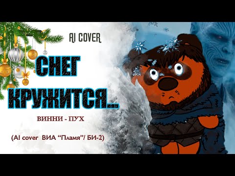 Видео: 🎄ВИННИ-ПУХ - "Снег Кружится..." (ВИА "ПЛАМЯ / БИ-2") AI Cover.🎙🎄